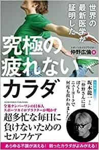 世界の最新医学が証明した 究極の疲れないカラダ