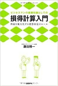 50ビジネスマンの基礎知識としての損得計算入門