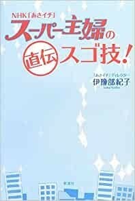 NHK「あさイチ」スーパー主婦の直伝スゴ技