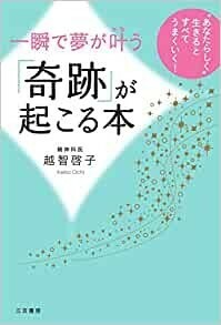 一瞬で夢が叶う「奇跡」が起こる本: “あなたらしく”生きるとすべてうまくいく