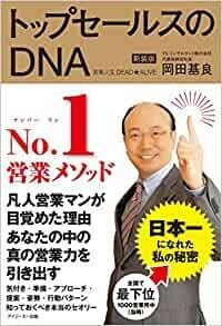 トップセールスのDNA ~営業人生DEAD