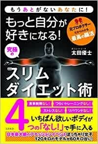 もっと自分が好きになる! 究極のスリムダイエット術 もうあとがないあなたに! 元プロボクサーだからわかる最高の腸活