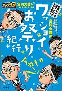 ヤフオク イッテq 宮川大輔 祭りの中古品 新品 未使用品一覧