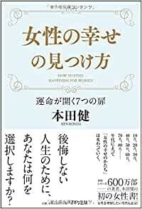 女性の幸せの見つけ方-運命が開く7つの扉