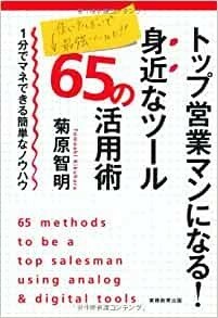 トップ営業マンになる！身近なツール65の活用術