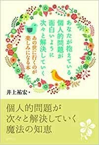 あなたが抱えている個人的問題が面白いように次々と解決していく