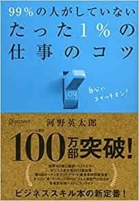 99%の人がしていないたった1%の仕事のコツ