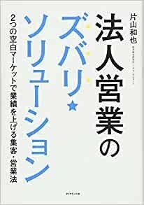 法人営業のズバリ・ソリューション