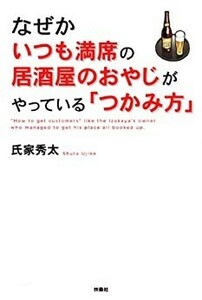 なぜかいつも満席の居酒屋のおやじがやっている「つかみ方」