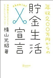 年収２００万円からの貯金生活宣言