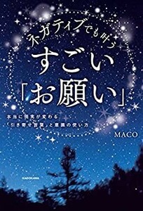 ネガティブでも叶う　すごい「お願い」本当に現実が変わる