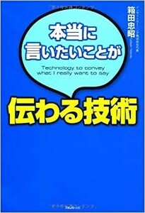 本当に言いたいことが伝わる技術