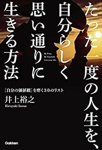 たった一度の人生を、自分らしく思い通りに生きる方法