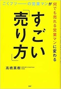 ごくフツーの営業マンが何でも売れる営業マンに変わるすごい「売り方」