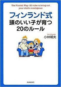 フィンランド式頭のいい子が育つ20のルール