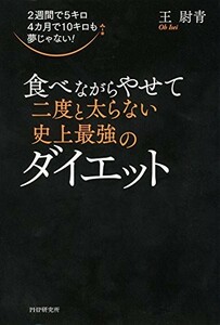 食べながらやせて二度と太らない史上最強のダイエット