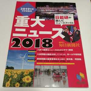 2019年度中学受験用　重大ニュース2018 日能研　毎日新聞社　社会　時事問題　