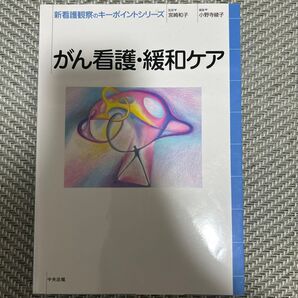 新看護観察のキーポイントシリーズ がん看護・緩和ケア (新看護観察のキーポイントシリーズ) 宮崎和子/監修 小野寺綾子/編集