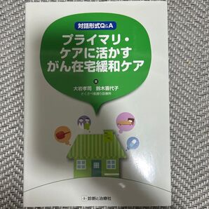 プライマリ・ケアに活かすがん在宅緩和ケア 対話形式Q&A 大岩孝司/著 鈴木喜代子/著