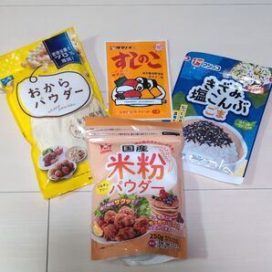 食品まとめ売り おからパウダー 米粉パウダー すしのこ きざみ塩こんぶごま 4点セット