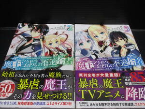 魔王学院の不適合者～史上最強の魔王の始祖、転生して子孫たちの学校へ通う～　2と３巻　かやはるか　d22-06-17-6