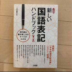 未使用 新しい国語表記ハンドブック 三省堂編修所