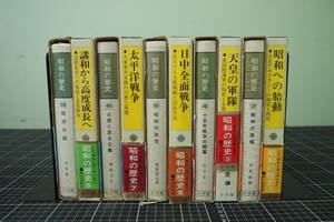 Y-0560　昭和の歴史　10冊セット　小学館　1983年　日本　文化　風土　昭和への胎動　昭和の恐慌　天皇の軍隊　太平洋戦争