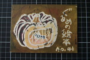 C-1777　ぐるめの絵本　NO.41　米津風月堂　1964年10月1日　料理　家庭　昭和　非売品