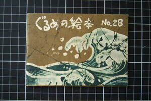 C-1781　ぐるめの絵本　NO.28　米津風月堂　1963年8月1日　料理　家庭　昭和　非売品