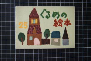 C-1784　ぐるめの絵本　NO.25　米津風月堂　1963年5月1日　料理　家庭　昭和　非売品