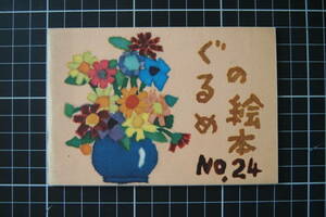 C-1785　ぐるめの絵本　NO.24　米津風月堂　1963年4月1日　料理　家庭　昭和　非売品