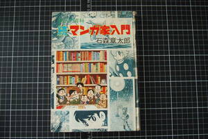 C-1812　続・マンガ家入門　石森章太郎　新入門百科　秋田書店　1968年12月30日15版　漫画　専門　技術