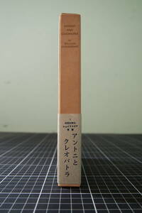 C-1798　アントニとクレオパトラ　研究社出版株式会社　昭和55年3月1日11版　シェイクスピア双書　注釈　