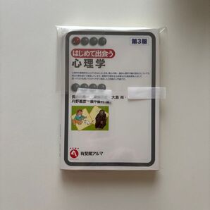 はじめて出会う心理学