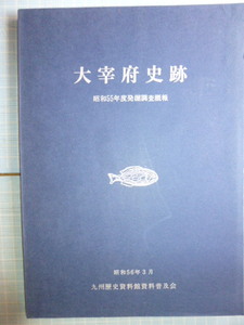 Ω　日本史＊九州歴史資料館資料普及会編『大宰府史跡』昭和55年度発掘調査概報＊非売限定本