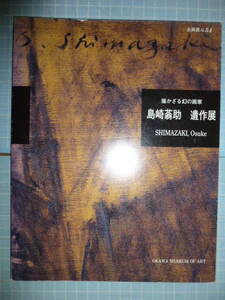 Ω　美術史＊図録『島崎蓊助　遺作展』島崎藤村の子。(蓊助の兄)島崎鶏二の作品も収録＊群馬・桐生市の大川美術館のみで開催