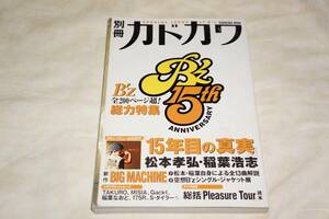 ●　別冊カドカワ　●　B'z　15th　総力特集　「15年目の真実」　【 松本孝弘 ／ 稲葉浩志 】