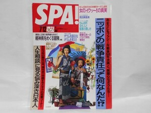 週刊 SPA! 1995年 7/12号 表紙：とんねるず 真田麻垂美 オウム真理教 オーガズム研究