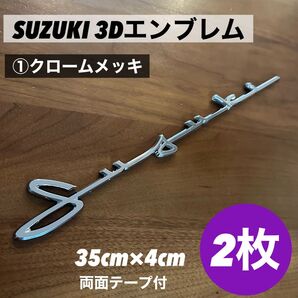 スズキ SUZUKI 筆記体 3Dエンブレム 2枚③ジムニー