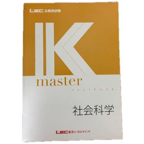 LEC 公務員試験 社会科学