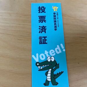 令和7年 参議院議員選挙 投票済証 豊中市