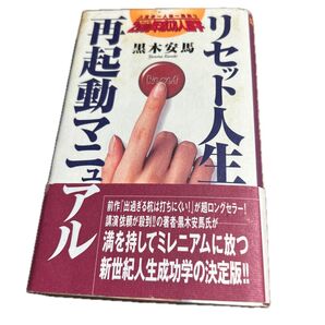 リセット人生 再起動マニュアル 黒木安馬 2000年出版