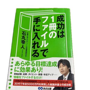 成功は1冊のファイルで手に入れる 石丸幸人 あさ出版