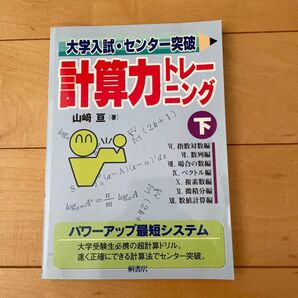 大学入試・センター突破計算力トレーニング 下 (大学入試・センター突破) 山崎亘/著