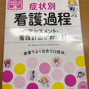 【2冊セット】プチナース 症状別看護過程、領域別看護過程展開ガイド