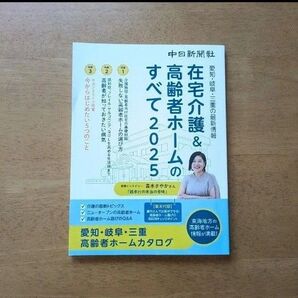 「在宅介護&高齢者ホームのすべて2025」 愛知岐阜三重の最新情報