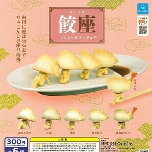 餃座 マスコットフィギュア 全5種