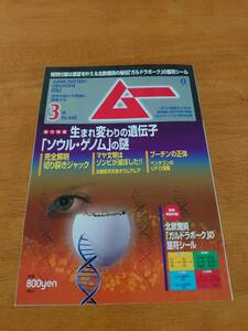 ムー　2018年3月号　No.448 生まれ変わりの遺伝子「ソウル・ゲノム」の謎　●付録あり●