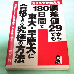 カリスマが教える偏差値29からでも180日間で東大・早慶大に合格できる究極の方法 (YELL books) 松原一樹/著