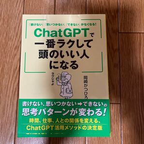 ChatGPTで一番ラクして頭のいい人になる 岡崎かつひろ
